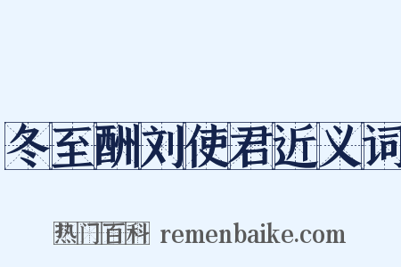 冬至酬刘使君近义词是什么意思的图片